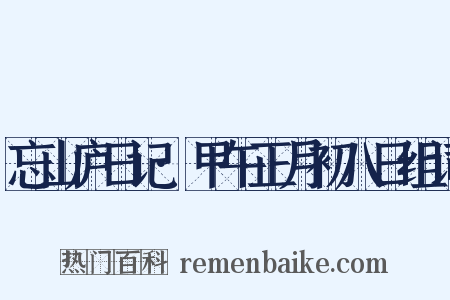 忘山庐日记·甲午正月初八日组词是什么意思的图片